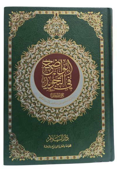 Darussalam Publishers International الواضح في التجويد | الواضح في التجويد | (حجم صغير)