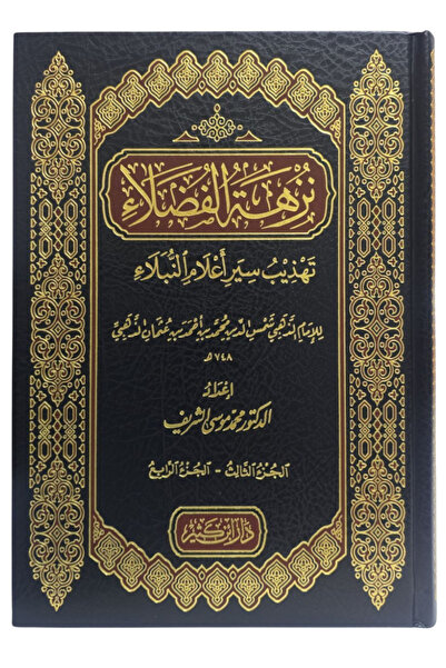 Darussalam Publishers International تهذيب نزهة الفضلاء