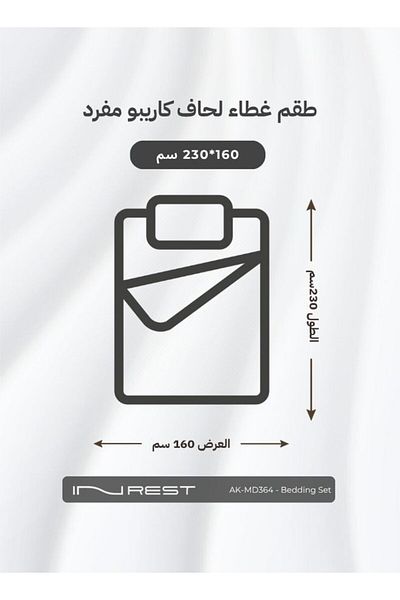INREST طقم غطاء لحاف كاريبو (بدون حشو) مايكروفايبر 100% مقاس مفرد 160×230 سم - قطعتين