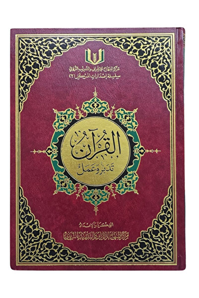 Darussalam Publishers International القرآن تدبر و عمل