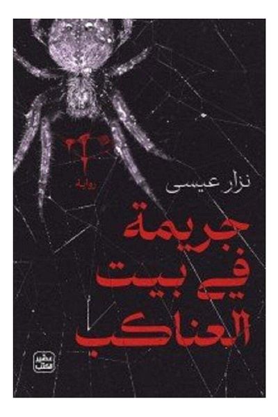 Generic Crime in the Spider's House