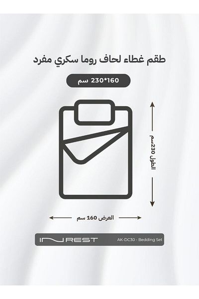 INREST طقم غطاء لحاف روما بلون السكر (بدون حشو) قطن 100% مقاس مفرد 160×230 سم - 4 قطع