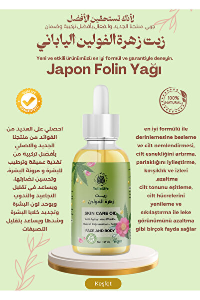 Tuliplife زيت الفولين الياباني (زيت العناية بالبشرة العميقة) 59 مل