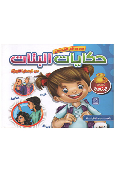 Stories حكايات البنات - في الوصايا النبوية