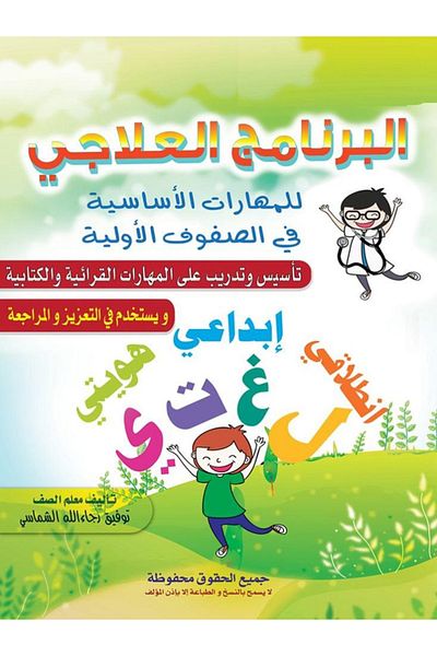 Book كتاب البرنامج العلاجي