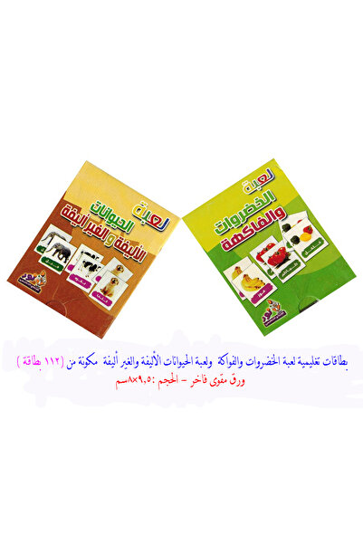 Educational لعبة الخضروات والفواكة و لعبة الحيوانات الأليفة والغير أليفة