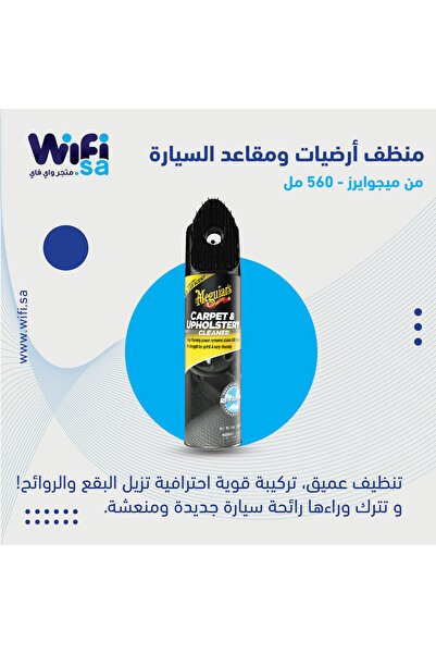Wifi Store منظف أرضيات ومقاعد السيارة من ميجوايرز 560ML