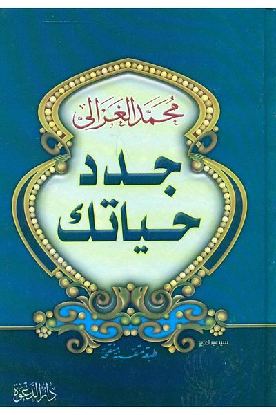 Book Renew Your Life - Muhammad Al-Ghazali - Original Edition
