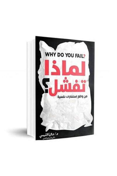 Book Why do we fail in psychological counseling?