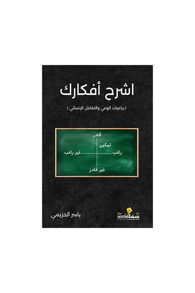 Book Explain your ideas Yasser Al-Hazimi - Original Edition
