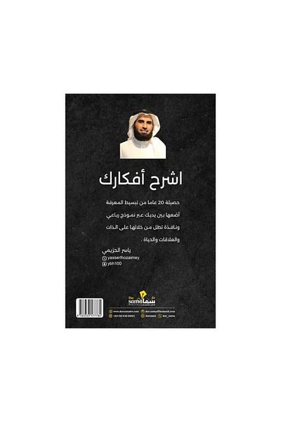 Book Explain your ideas Yasser Al-Hazimi - Original Edition