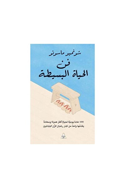 Book فن الحياة البسيطة - الطبعة الأصلية