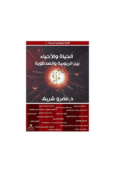 Book Life and the Living Between Divine and Chance Amr El-Sherif - Original Edition