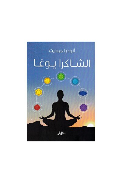 Book الشاكرا يوغا - الطبعة الأصلية