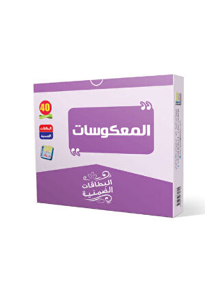 Jazeera Learning Trading. مجموعه ابطاقات الضمنيه المعكوسات-"Implicit Flashcard Set: Opposites"
