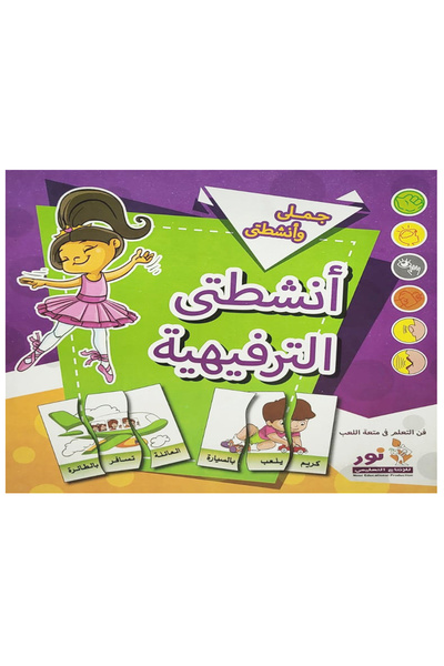 Educational جملي وأنشطتي - انشطتي الترفيهية