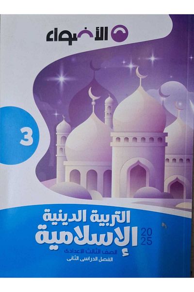 Jazeera Learning Trading. Lights of Islamic Religious Education - [Third Year of Middle School] Second Semester 2025