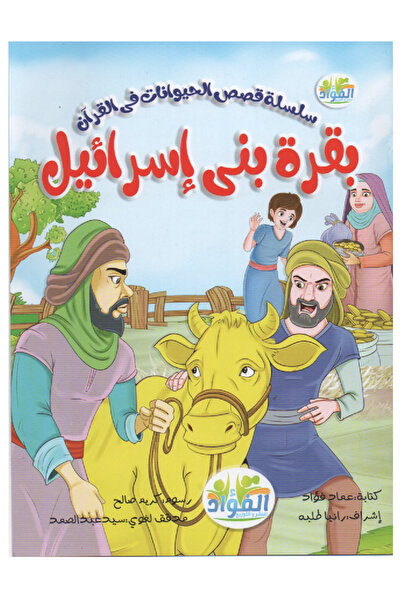 Stories قصص الحيوان في القرآن