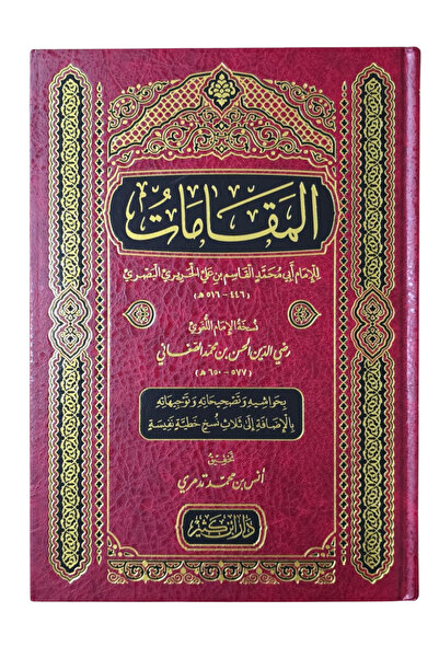 Darussalam Publishers International المقامات الحريري