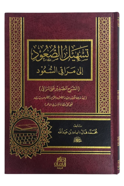 Darussalam Publishers International تسهيل الصفوة الي مراقي السعود
