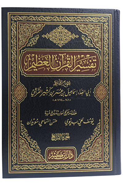 Darussalam Publishers International تفسير القرآن العظيم 1/4