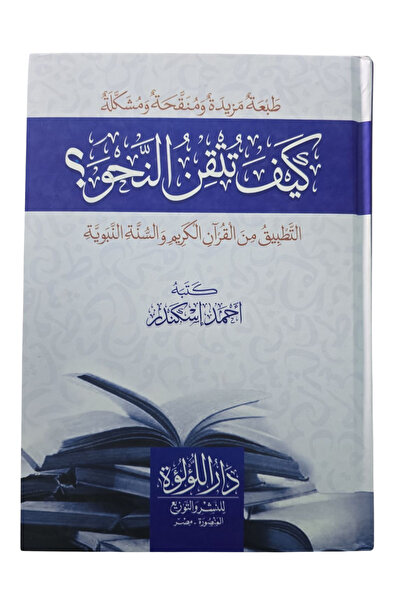 Darussalam Publishers International كيف تتقن النحو