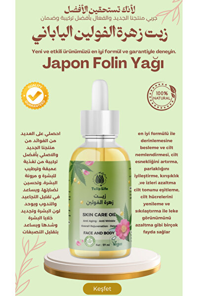 Tuliplife زيت الفولين الياباني (زيت العناية بالبشرة العميقة) 59 مل