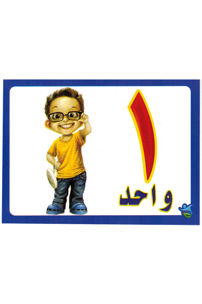 Educational فلاش كارت - الأرقام العربية