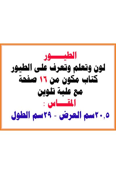 Coloring Book كتاب تلوين الطيور للأطفال