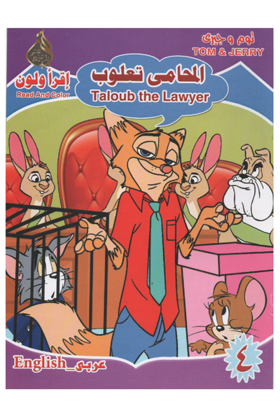 Stories أقرأ ولون - توم وجري