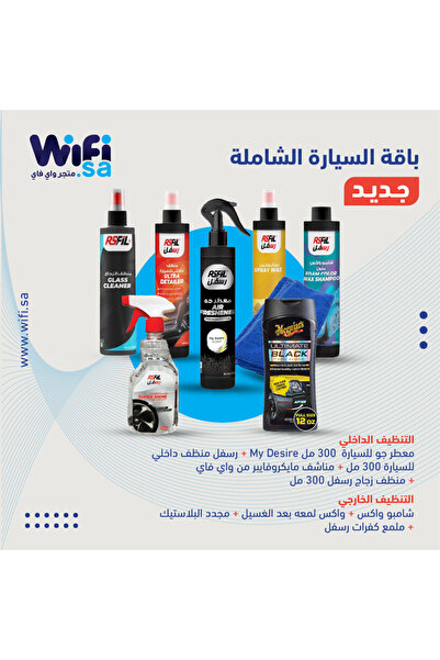 Wifi Store بكج العناية الشاملة بالسيارة