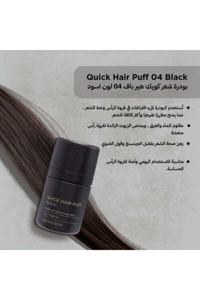 The Face Shop Quick Hair Puff 04 Hair Powder || Black Color || To Cover Hair Gaps