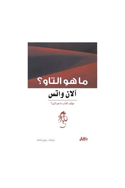 Book What is Tao Now Watts - Original Edition