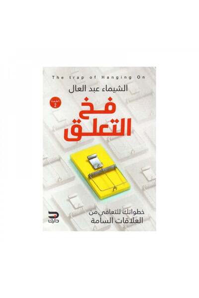 Book فخ التعلق - الطبعة الأصلية