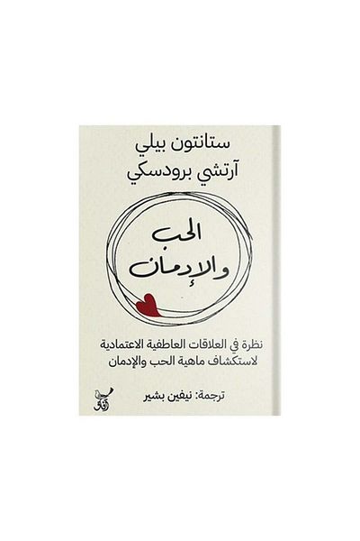 Book Love and Addiction: A Look at Codependent Relationships by Stanton Bailey - Original Edition