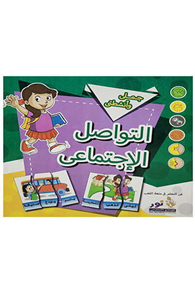 Educational جملي وأنشطتي - التواصل الإجتماعي