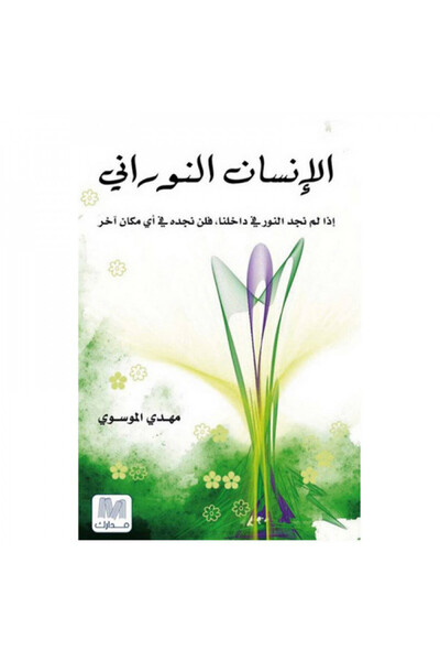Book الإنسان النوراني - إذا لم نجد النور في داخلنا فلن نجده في أي مكان آخر - ...