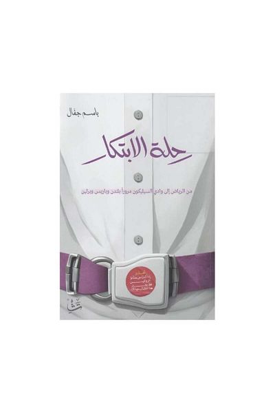 Book The Journey of Innovation - Original Edition