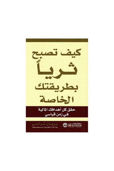 Book How to Get Rich Your Own Way Achieve All Your Financial Goals in Record Time - Original Edition