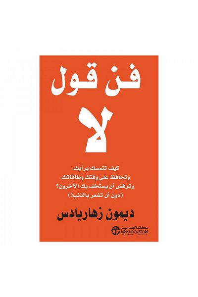 Book The art of saying no