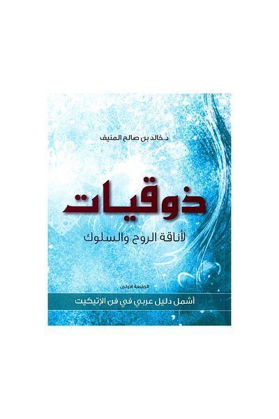Book Etiquette: The Most Comprehensive Arabic Guide to the Art of Etiquette by Khaled Al-Munif