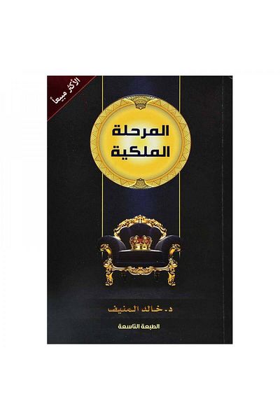 Book The Royal Stage Khaled Al-Munif - Original Edition
