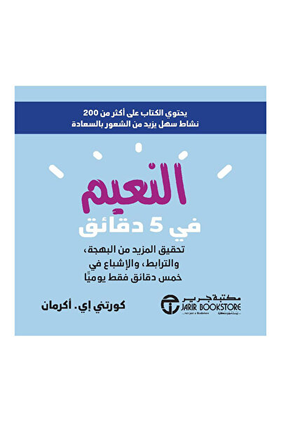 Book النعيم في 5 دقائق تحقيق المزيد من البهجة والترابط والاشباع - الطبعة الأصلية