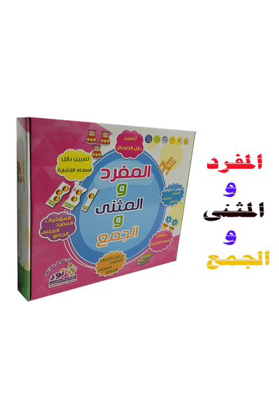 Educational المفرد والمثنى والجمع