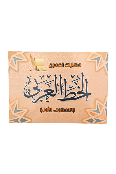 Book مهارات تحسين الخط العربي - المستوى الأول