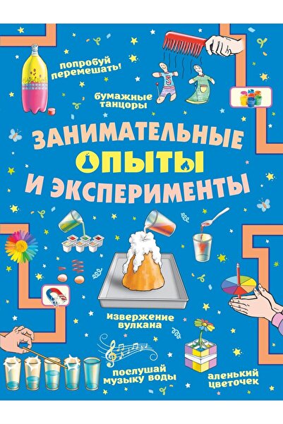 AST Zanimatelinye Opyty I Eksperimenty