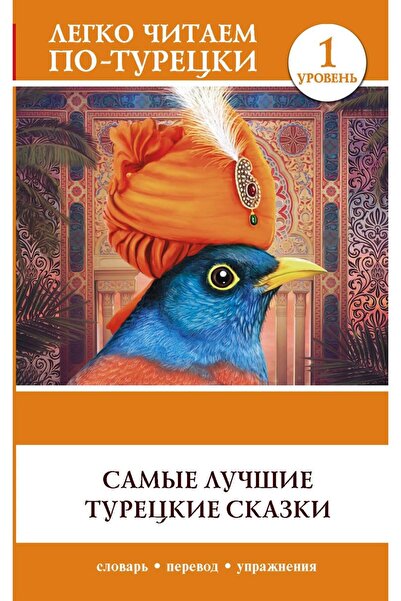 AST Samye Luchshie Turetskie Skazki. Book In Turkish (RUSÇA)