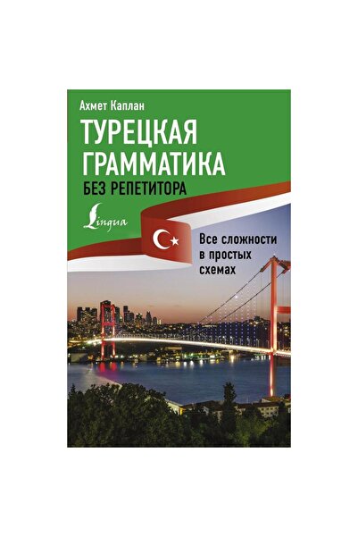 AST Tureckaja Grammatika Bez Repetitora (RUSÇA)