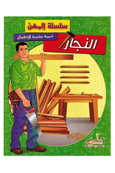 Educational سلسلة المهن - النجار