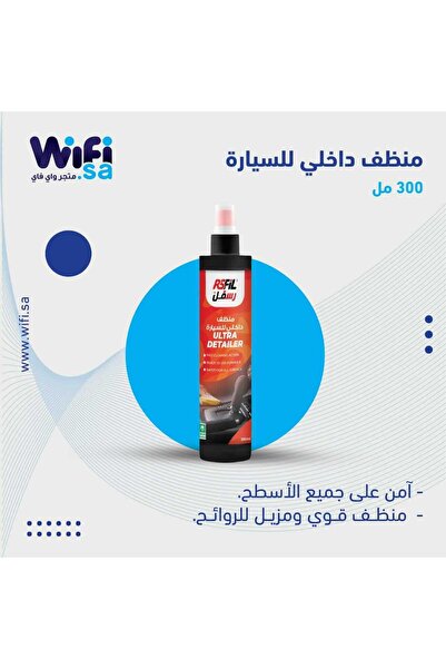 Wifi Store رسفل منظف داخلي للسيارة - 300 مل